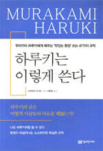 하루키는 이렇게 쓴다