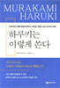 하루키는 이렇게 쓴다