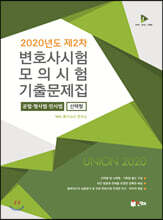 UNION 2020년도 제2차 변호사시험 모의시험 선택형 기출문제집