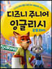 디즈니 주니어 잉글리시 주토피아