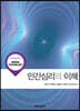 인간심리의 이해