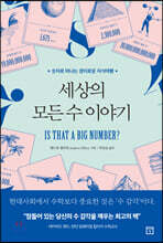 세상의 모든 수 이야기