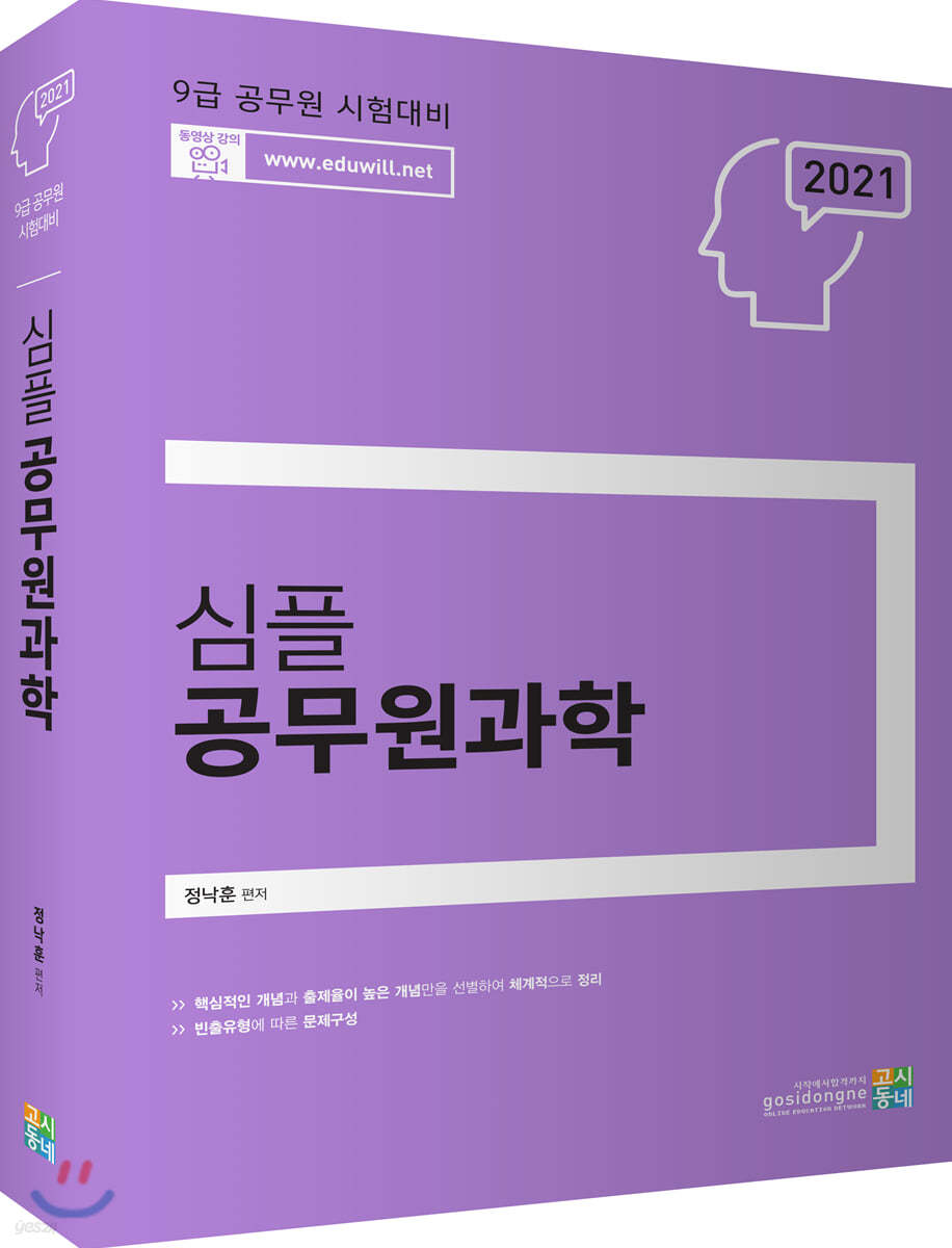 2021 심플 공무원 과학