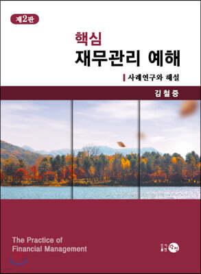 핵심 재무관리 예해