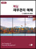 핵심 재무관리 예해