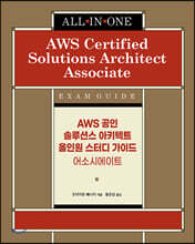 AWS 공인 솔루션스 아키텍트 올인원 스터디 가이드 - 어소시에이트