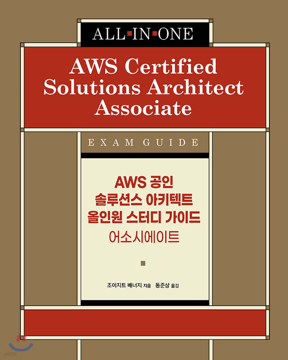 AWS 공인 솔루션스 아키텍트 올인원 스터디 가이드 - 어소시에이트