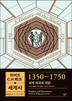 하버드 C.H.베크 세계사 1350~1750