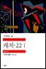 캐치-22 1