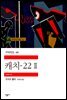 캐치-22 2