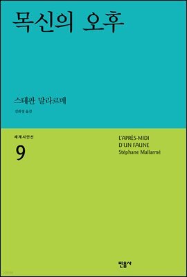 목신의 오후 - 세계시인선 09