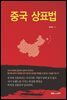 중국 상표법