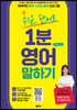 쉬운 단어로 1분 영어 말하기