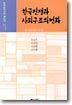 한국전쟁과 사회구조의 변화