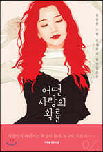 어떤 사랑의 확률