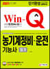 2021 Win-Q 농기계정비 운전기능사 필기 단기완성