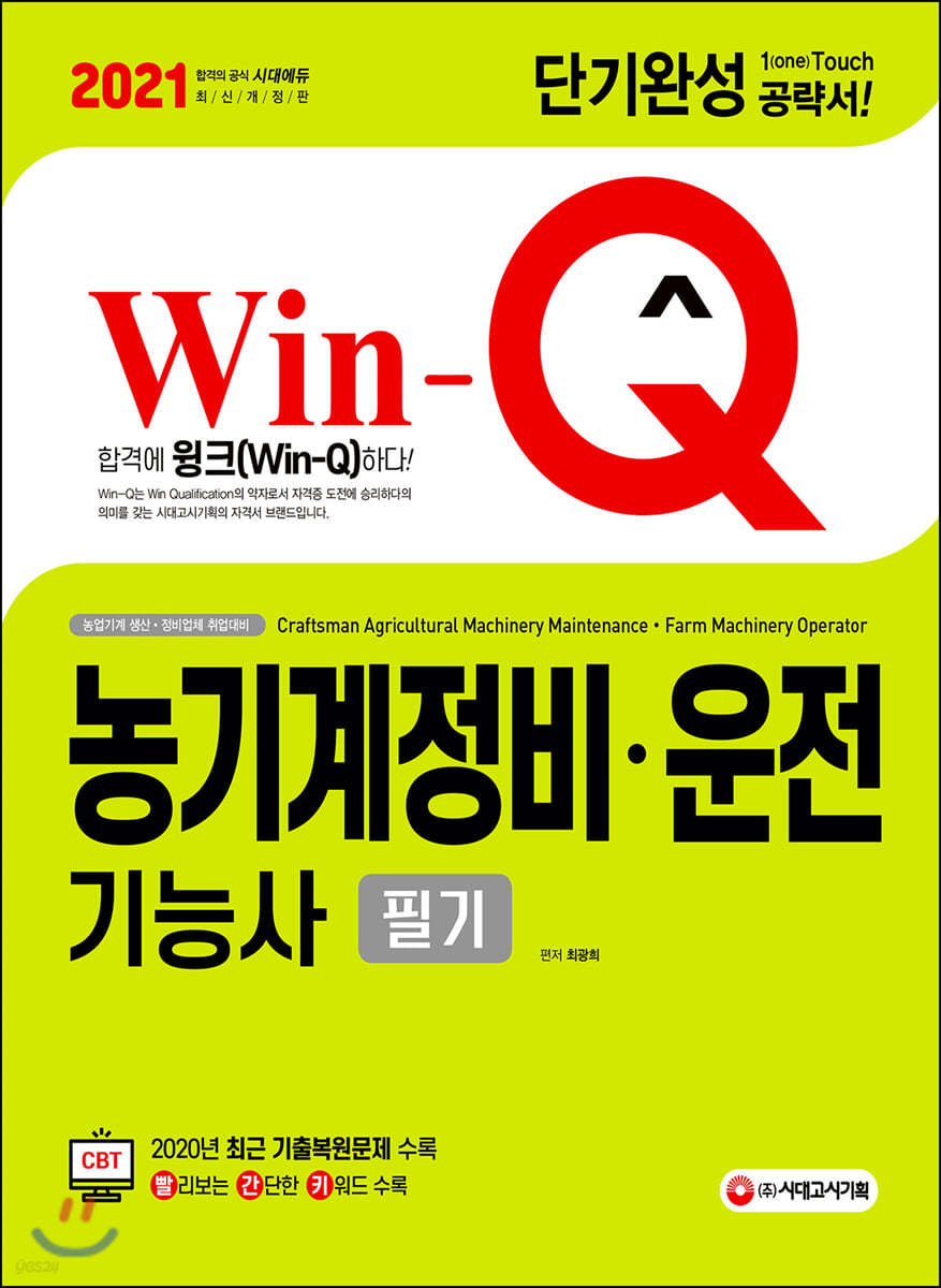 2021 Win-Q 농기계정비 운전기능사 필기 단기완성