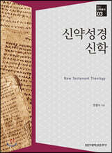 신약성경신학
