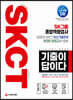 2020 하반기 채용대비 기출이 답이다 SKCT SK그룹
