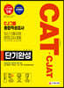 2020 하반기 채용대비 CAT CJAT CJ그룹 종합적성검사 단기완성
