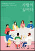 사람이 답이다