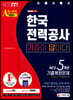 2020 하반기 All-New 기출이 답이다! 한국전력공사(한전) NCS 5개년 기출복원문제+전공