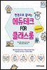 에듀테크 FOR 클래스룸 : 한 권으로 끝내는 원격교육, 온라인 수업 도구의 모든 것