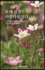 오래 살면 아름다워진다
