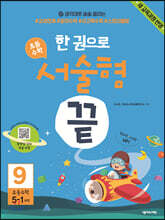 한 권으로 초등수학 서술형 끝 9