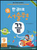 한 권으로 초등수학 서술형 끝 9