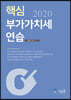 2020 핵심 부가가치세 연습