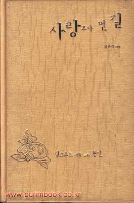 사랑보다 먼 길 (양장) - 시집