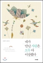 내가 만난 사람은 모두 다 이상했다