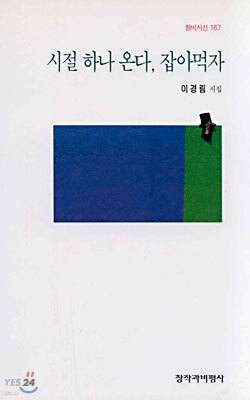 시절 하나 온다 잡아먹자