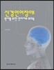신경언어장애 환자를 위한 언어치료 워크북