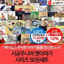 시공주니어 옛이야기 시리즈 50권세트/상품권1.5만