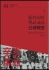 동아시아 역사 속의 신해혁명