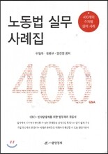 노동법 실무 사례집