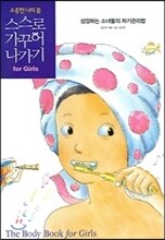 소중한 나의 몸 스스로 가꾸어 나가기