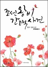 조선왕비 간택사건 1