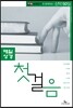 E100 성경읽기와 함께하는 매일성경 첫걸음 신약편