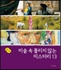 미술 속 풀리지 않는 미스터리 13