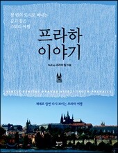 프라하 이야기