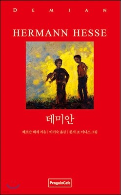 데미안
