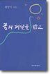 꿈의 페달을 밟고