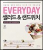 에브리데이 샐러드 & 샌드위치