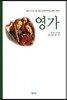 영가