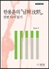 한용운의 님의 침묵, 전편 다시 읽기