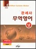 2013 관세사 무역영어 (상)