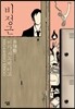비정근